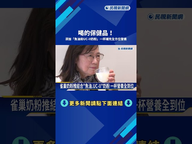 喝的保健品! 添加魚油.UC-II奶粉 一杯補充全方位營養－民視新聞