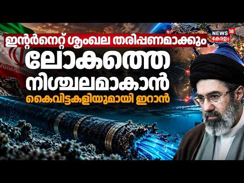 Iran Internet Cable Attack: ഇൻ്റർനെറ്റ് ചലിക്കില്ല; ലോകം നിശ്ചലമാകാൻ ഇതാ ഇറാൻ..| Iran US War | N18G