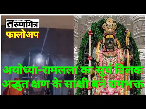 अयोध्या-रामलला का सूर्य तिलक, अद्भुत क्षण के साक्षी बने रामभक्त ||