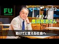 【福岡大学　ベンチャー起業論】5月14日　奥田知志さんPart2　～闇の中で光は輝いて見える～