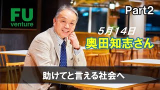 【福岡大学　ベンチャー起業論】5月14日　奥田知志さんPart2　～闇の中で光は輝いて見える～