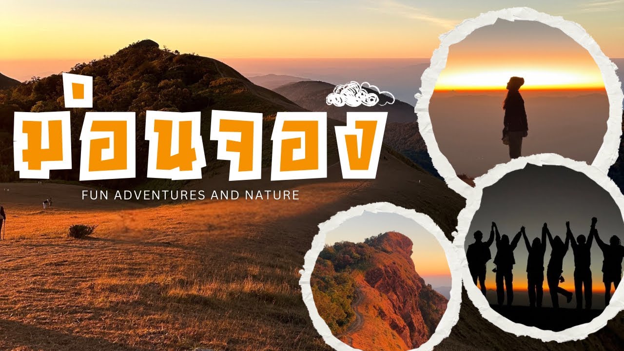 ม่อนจอง ภูเขาทองที่ไม่ใช่ซอส 🍂☀️ เอาจริงเดินไม่ยากแต่เหนื่อย สวยจึ้ง สวยโซ๊ะ !!! เดินป่าหน้าหนาว!!!