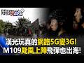 漢光玩真的！ M109自走砲「颱風天實戰演練」！首度降網速「網路5G變3G」飛彈部隊也出海！【關鍵時刻】 張炤和@ebcCTime