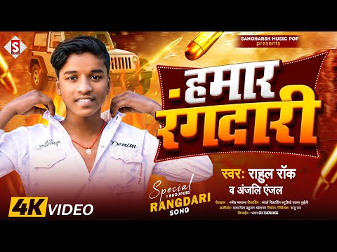 #rahul_rock - हमार रंगदारी | Hamar Rangadari #anjali_anjal New Bhojpuri Rangadari Song 2024