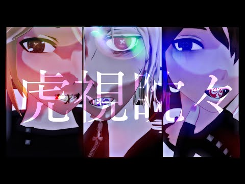 【お着換えVAL組】虎視眈々【identityV / 第五人格MMD】