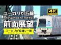 【前面展望・4K】ユーカリが丘線まるっと一周！Yukarigaoka Line Rail View