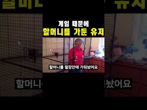 <strong>게임</strong> 때문에 할머니를 가둔 유저..