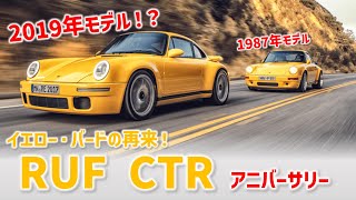 【 RUF CTR  " イエロー・バード "  -後編- 】えっ！この見た目で最新モデル！？ クラシックなのは見た目だけ！「 RUF CTRアニバーサリー 」 / ゆっくり輸入車解説