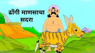 ढोंगी माणसाचा सदरा/dhongi manasacha sadara#early bird!!!