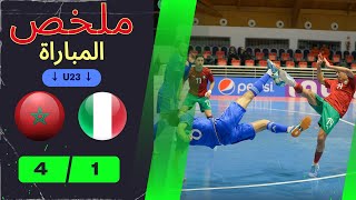 Maroc 4 - 1 Italie | U23 | المغرب 4 - 1 إيطاليا