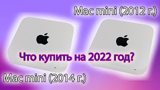 Mac mini 2014 VS Mac mini 2012 - Что купить на 2022 год? Плюсы и минусы. Цена 18 000р.