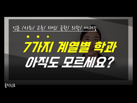 대학 학과 종류 찾기, 목표 학과를 못 정해서 고민이라면? [클릭진로]