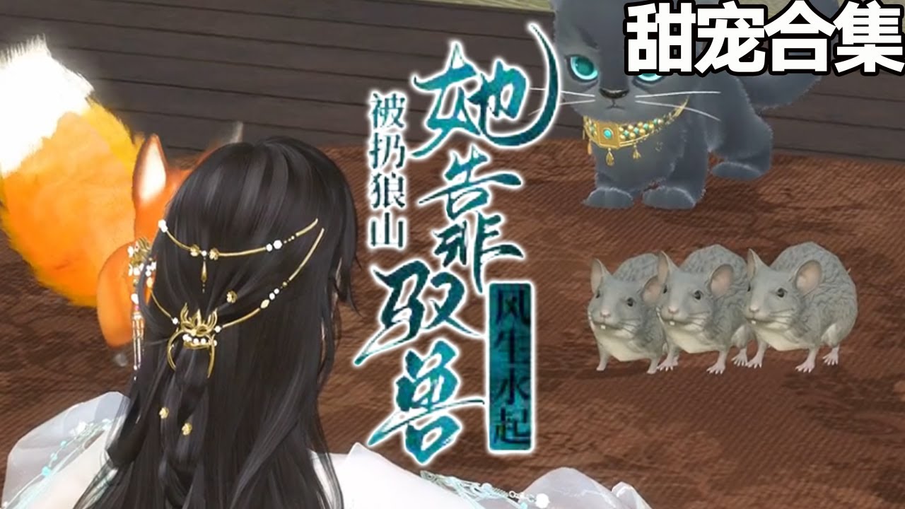 狼山奇遇：三岁小豆丁的甜宠之旅