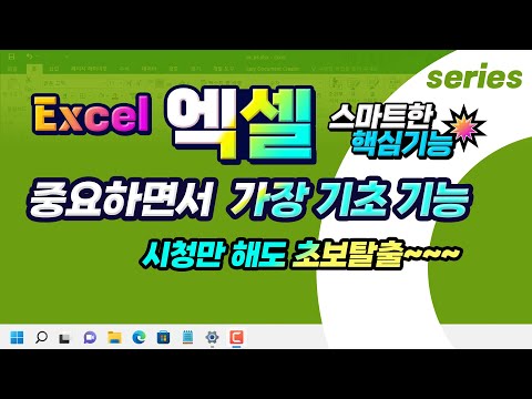 엑셀 초보자도 영상을 시청하면 기본 사용법 을 완벽하게 배울수 있는 강의 입니다_Microsoft <strong>Excel</strong> Education