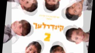 במרום I קינדרלעך  bamarom I kinderlach chords