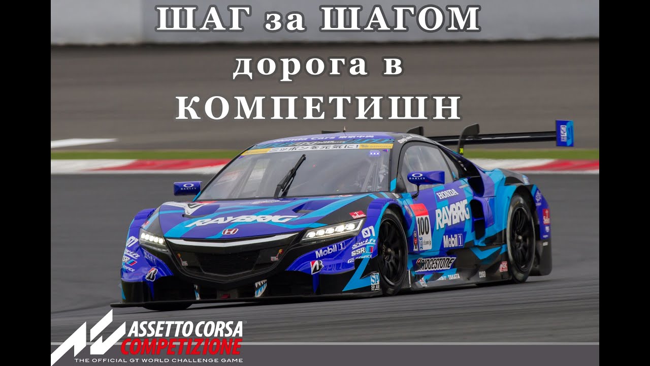 Assetto Corsa Competizione Повышаю рейтинг безопасности (SA) дорога в КОМПЕТИШН #2