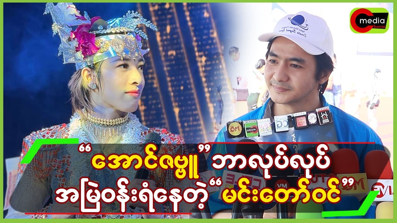 “အောင်ဇမ္ဗူ”ဘာလုပ်လုပ် အမြဲဝန်းရံနေတဲ့”မင်းတော်ဝင်”