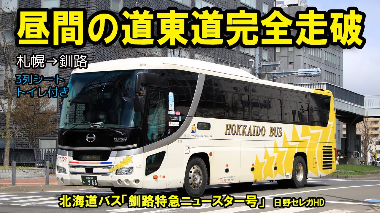 釧路特急ニュースター号】北海道バスの都市間バス（昼行便）で札幌から