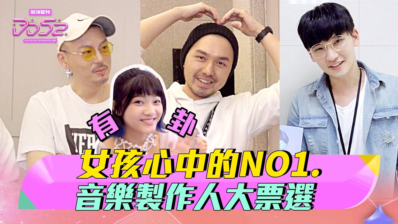 DD週記EP7  女孩心中的NO1. 音樂製作人大票選  思綾加碼爆料小秘密｜ 菱格世代DD52｜楊丞琳 潘瑋柏 陳漢典