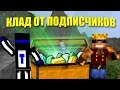 Клад от Подписчиков! - Новая Мини игра