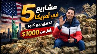 خمسة مشاريع ناجحة في أمريكا بأقل من 1000$ - كيف تبدأ مشروعك الخاص بميزانية بسيطة ورأس مال محدود؟