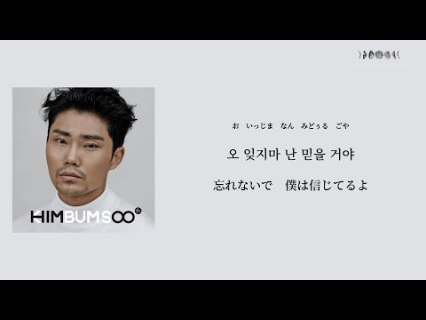 日本語歌詞【너의 집 앞에서】by 김범수 (Kim Bumsoo)
