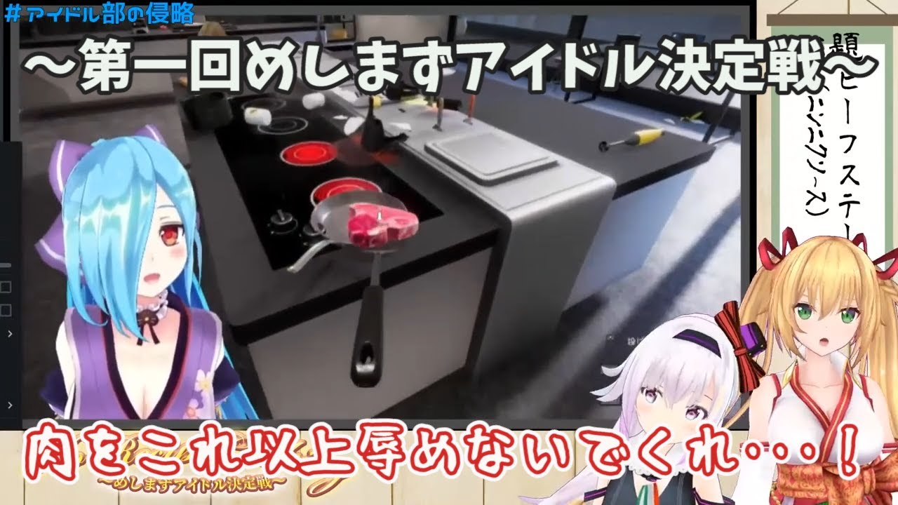 【アイドル部の侵略】第一回めしまずアイドル決定戦面白いシーンダイジェスト【ちえりVSイオリ】