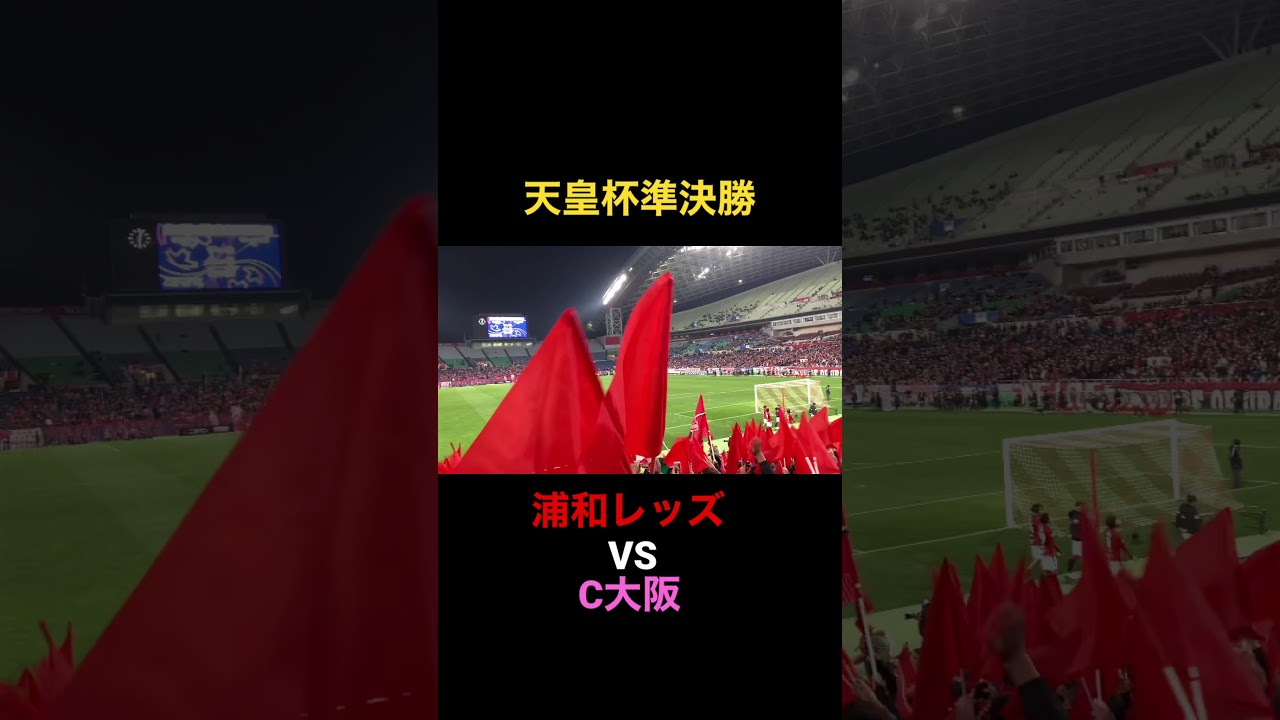 天皇杯準決勝 浦和レッズ Vs C大阪 Youtube