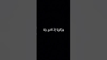 سورة الانبياء | وزكريا إذ نادى ربه | عبدالعزيز سحيم