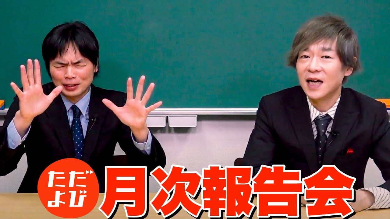 新生ただよび再始動からの１か月を振り返って【月次報告会】