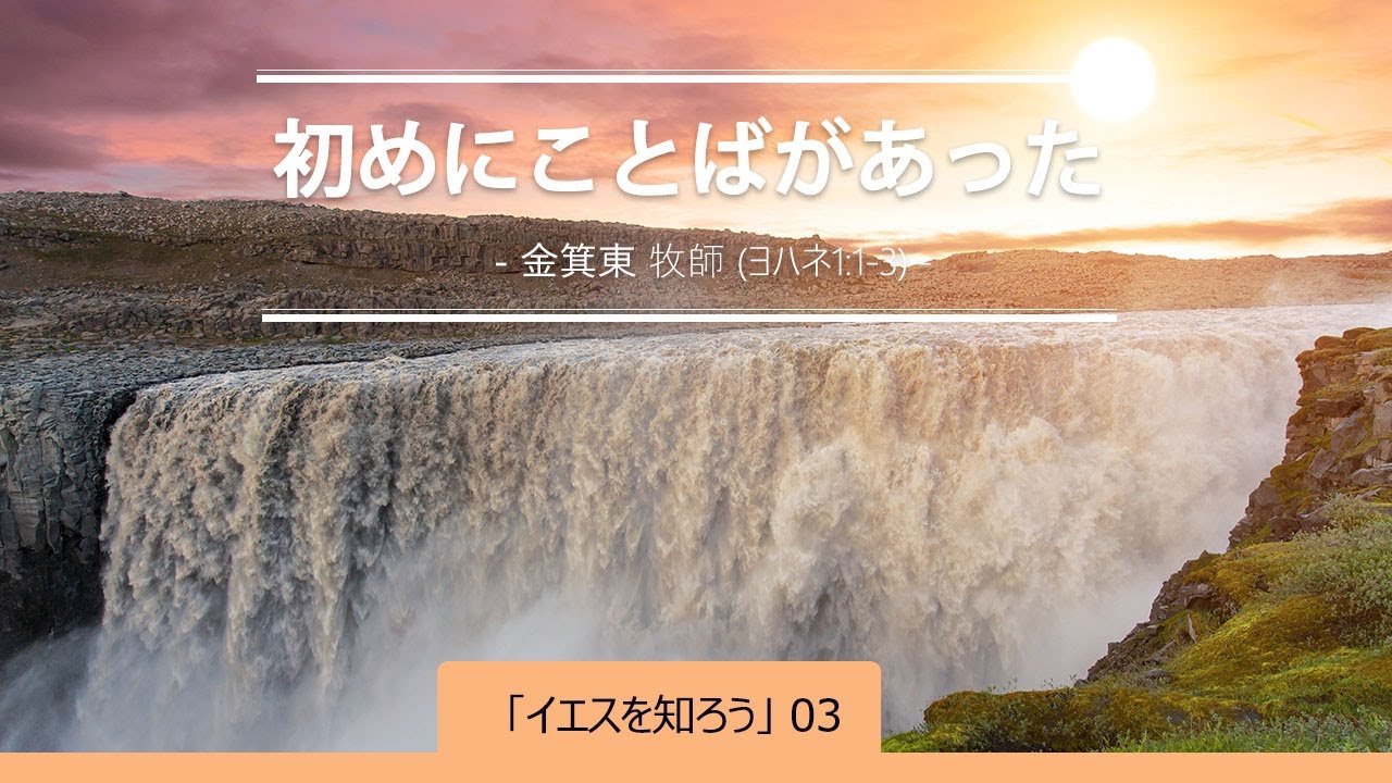 聖楽教会 主日礼拝 19890108 初めにことばがあった(ヨハネ113) YouTube 聖楽教会 主日礼拝 19890108 初めにことばがあった(ヨハネ113) YouTube