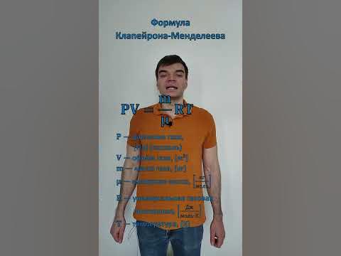 Формула Клапейрона-Менделеева. Из списка формул к ЕГЭ по физике. - YouTube
