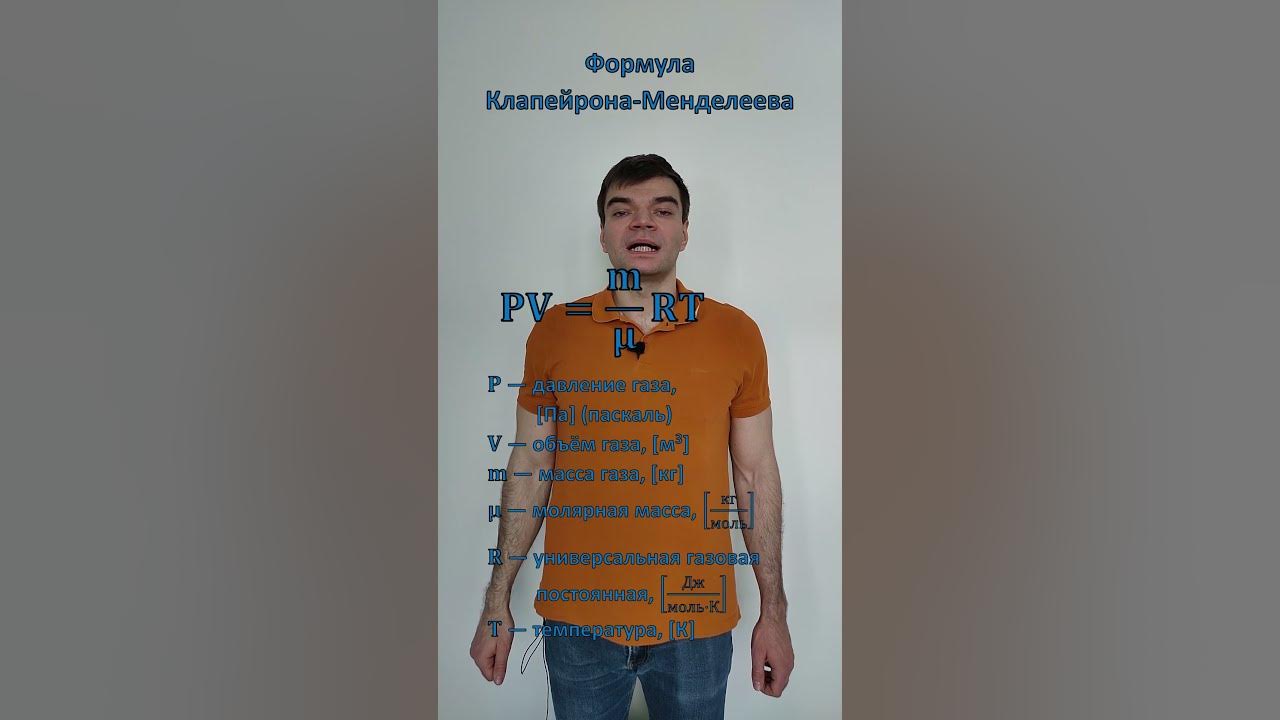 Формула Клапейрона-Менделеева. Из списка формул к ЕГЭ по физике. - YouTube