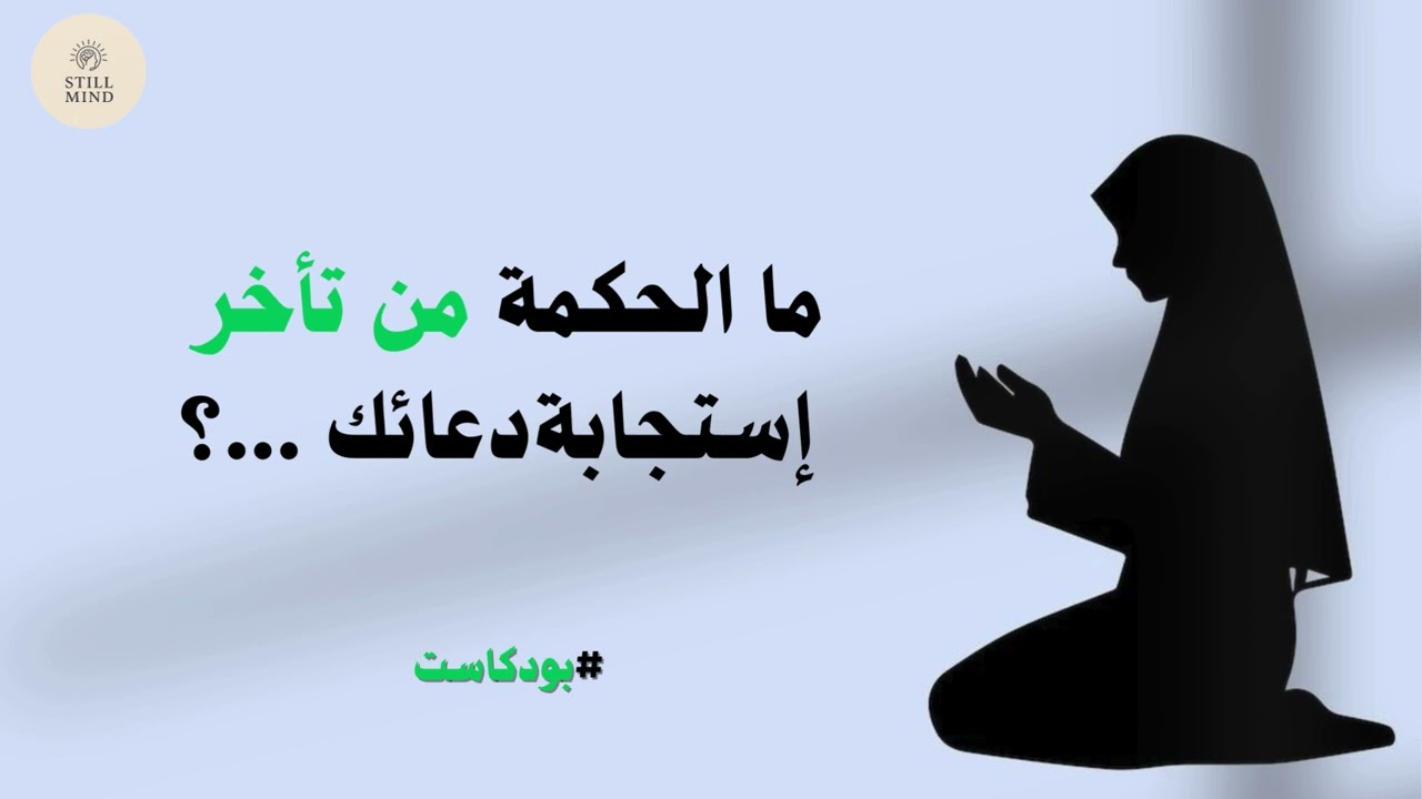 دعوت كثيرًا… فلماذا لم تُستجب؟ الجواب الذي سيطمئن قلبك