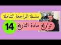 بكالوريا 2020 احفظ تواريخ التاريخ الثلاثي الثاني في دقائق الثورة الجزائرية التاريخ والجغرافيا