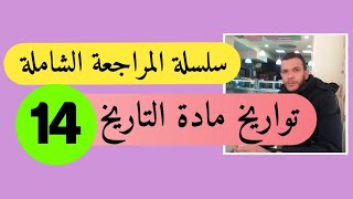 بكالوريا 2020 : احفظ تواريخ التاريخ الثلاثي الثاني في دقائق ( الثورة الجزائرية) -التاريخ والجغرافيا-