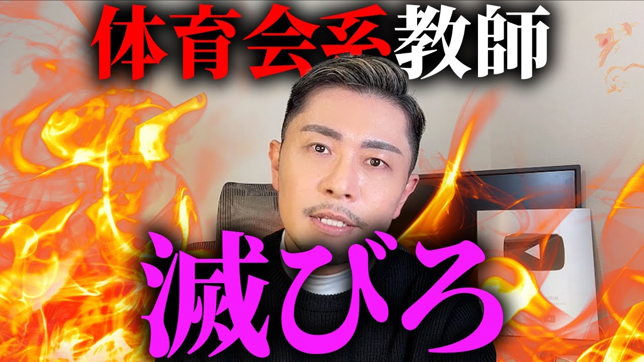 学校をダメにしているのは熱血体育会系教師だと思うので本音で語ります