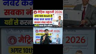 मैट्रिक रिजल्ट में कम नंबर हैं /फेल? ये फॉर्म भरें | Bihar Board 10th Scrutiny 2026| BSEB Rechecking