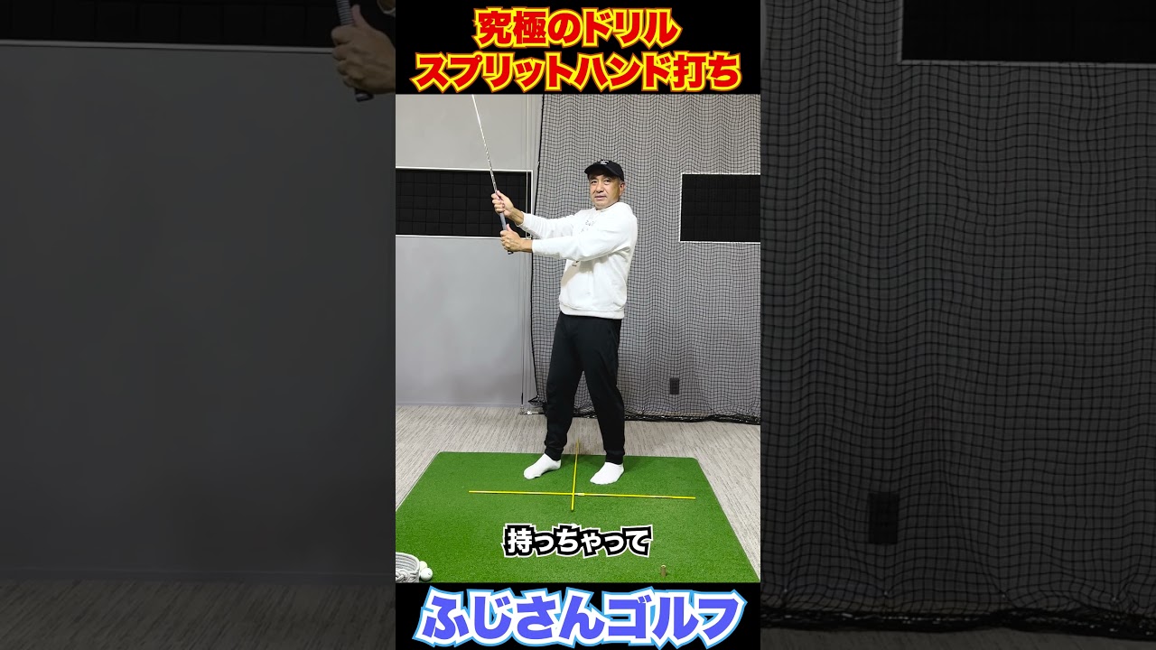 究極のドリル:スプリットハンド打ち7-4#ゴルフスイング #スプリットハンド #ふじさんゴルフ #ゴルフドリル #スイング矯正 #ドローボール #トルク蓄積 #インパクト #飛距離アップ