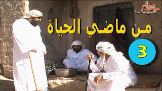 من ماضي الحياة - الجزء الأخير3