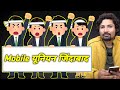 Mobile यूनियन जिंदाबाद | Episode 2