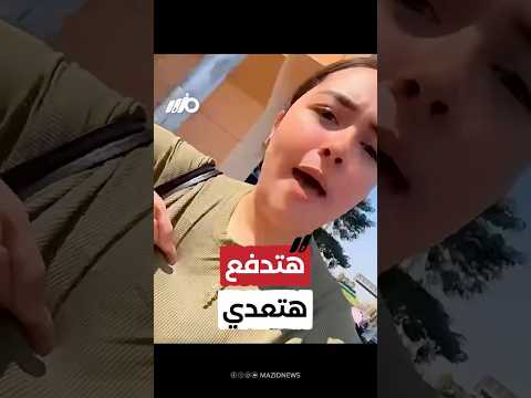 فتاة مريضة:هتدفع هتدخل مش هتدفع مش هتدخل!