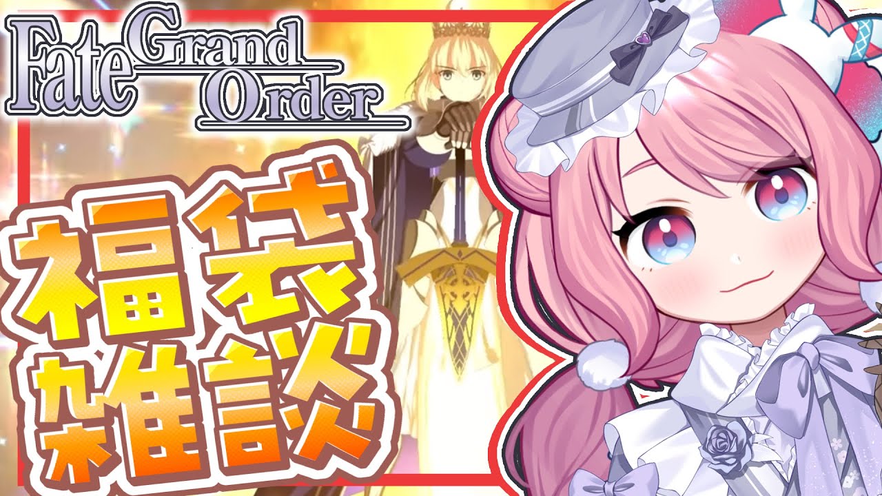 【#FGO #雑談 】福袋引くよ〜終章の箝口令はいつ解除ですか【#星飴あゆき #Vtuber 】