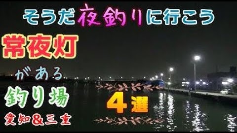 常夜灯がある釣り場紹介 Youtube