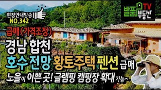(급매-가격조정) 경남 합천 호수전망 황토주택 펜션 매매 노을이 눈부신 곳 다양한 작물 합천부동산 - 발품부동산TV