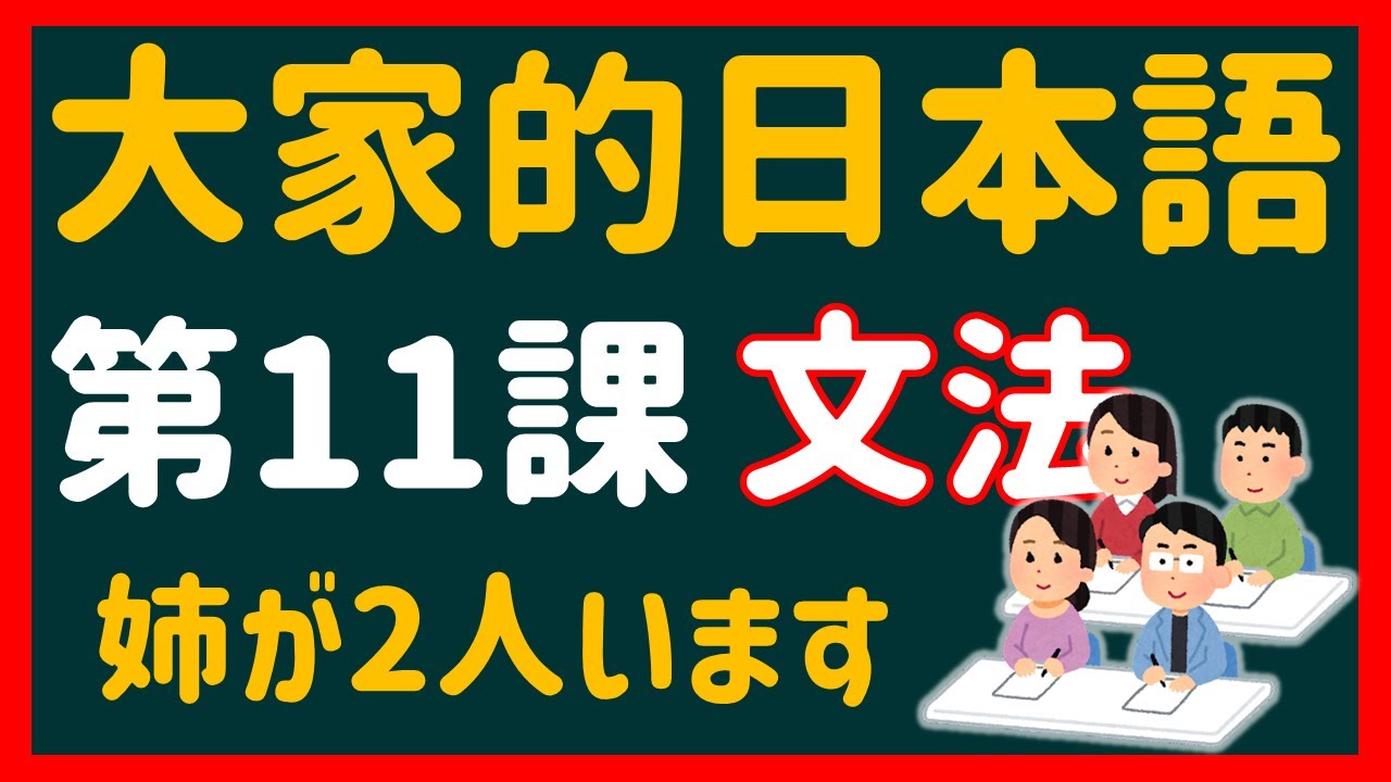 【日文教學】大家的日本語 第１１課 「卵が３つあります」「どのくらいかかりますか？」【日語自學 】みんなの日本語 第１１課