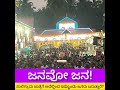 ಜನವೋ ಜನ ಸಾಲಿಗ್ರಾಮ ಹಬ್ಬಕ್ಕೆ Gurunarasimha Temple, Saligrama ದ ಹಂಗಾರಕಟ್ಟೆ Yakshagana Kala Kendra