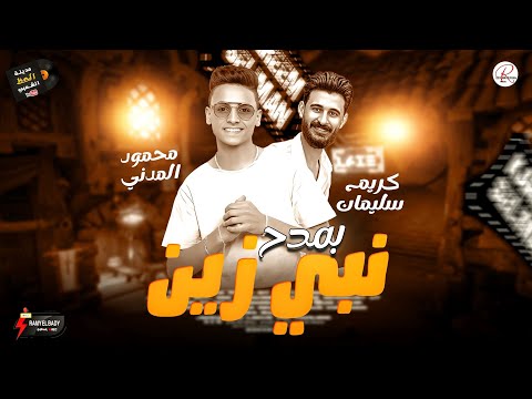 انا بمدح نبي زين مولد الحظ و الروقان 2024 النجم الصاعد الواعد محمود مدني و الموسيقار كريم سليمان