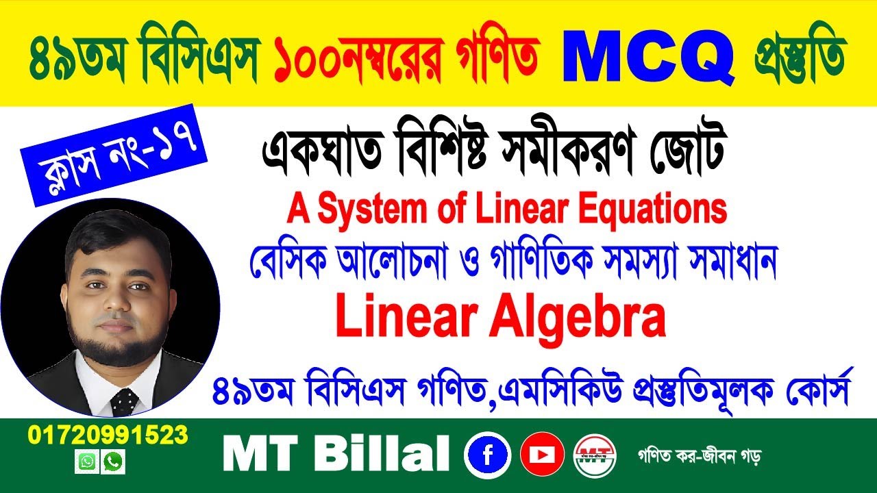 একঘাত বিশিষ্ট সমীকরণ জোট, লিনিয়ার এলজেবরা, ৪৯তম বিসিএস গণিত এমসিকিউ প্রস্তুতি- MT Billal