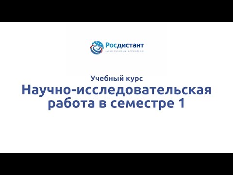 Вводная видеолекция к курсу "Научно исследовательская работа в семестре 1"